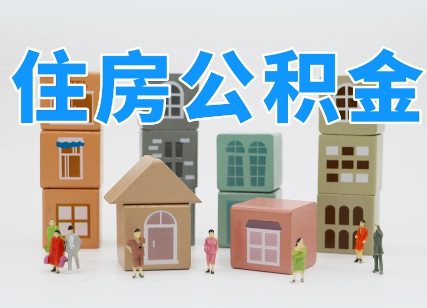 广东2025年公积金提取新规（2025年公积金将被全面取消）