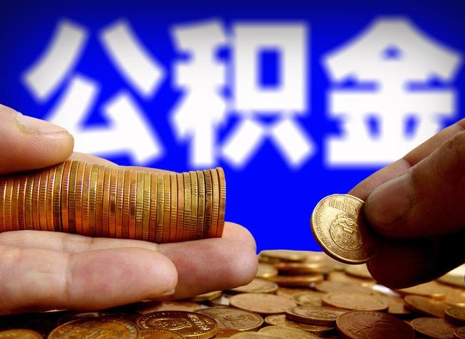 广东公积金想取出来零花可以吗（手机上怎么提取公积金）